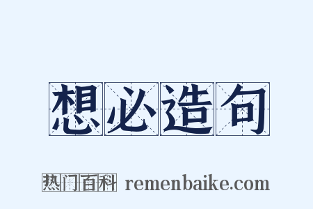 想必造句是什么意思的图片
